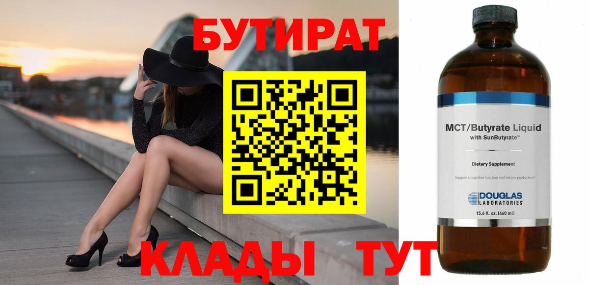 БУТИРАТ бутик  Вход с VPN  Урюпинск 