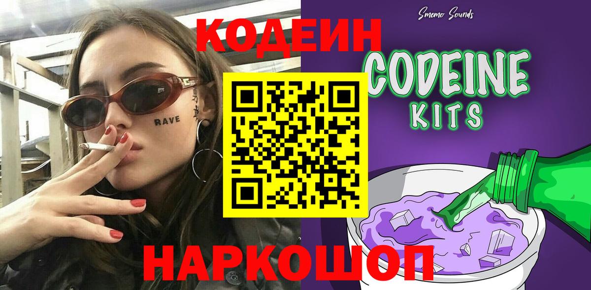 Кодеин Purple Drank Урюпинск